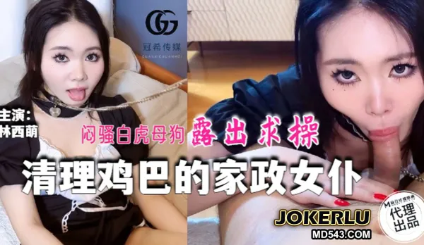 GX-016 Cock-Cleaning Maid Shy White Tiger Bitch Exposes Herself Begging for Hard Fuck