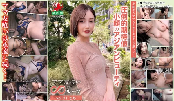 HALE-036 Devour Mom's Friend Infinite Loop vol.31 Honda Momoko