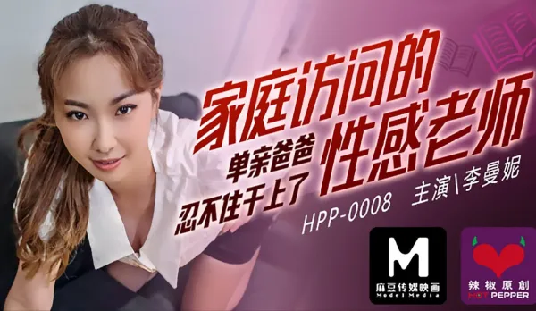 HPP-0008 Sexy Teacher's Home Visit