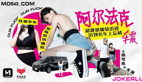 HPP-0013 Alfa克 Car Quake Super Wild First Fuck Interview Yue Ke Lan