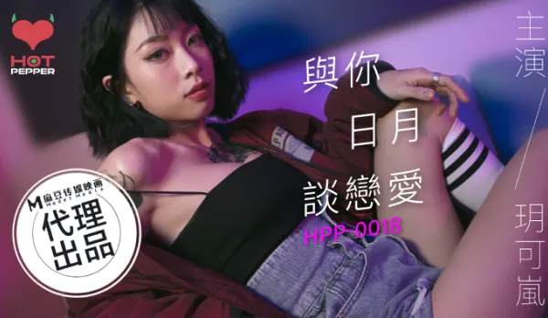 HPP-0018 Day and Night Romance with You