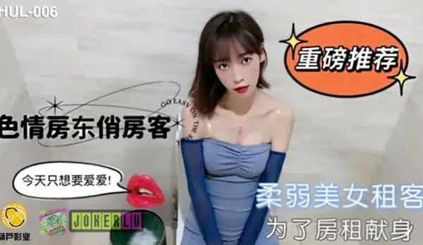 HUL-006 Horny Landlady and Cute Tenant