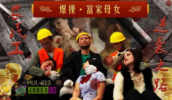 HUL-013 Migrant Worker Ravages Arrogant Mother-Daughter