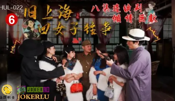 HUL-022 Old Shanghai Four Women Past Episode 6