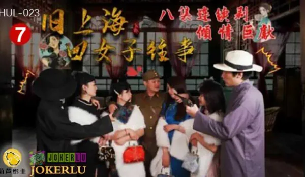 HUL-023 Old Shanghai Four Women Past Episode 7