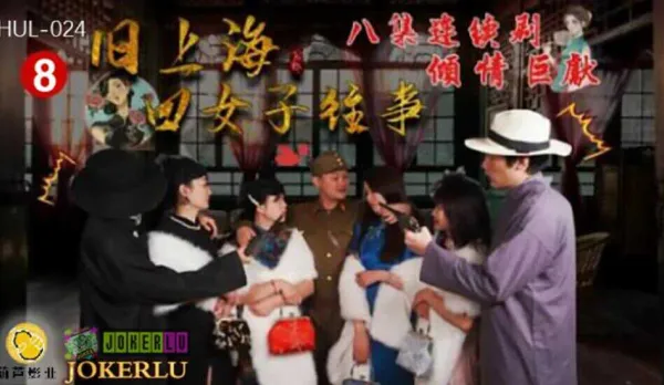 HUL-024 Old Shanghai Four Beauties Saga Episode 8