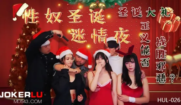 HUL-026 Sex Slave Christmas Seduction Night