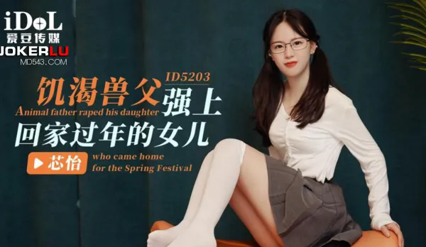 ID5203 Horny Beast Dad Forces Daughter Home for New Year Fuck