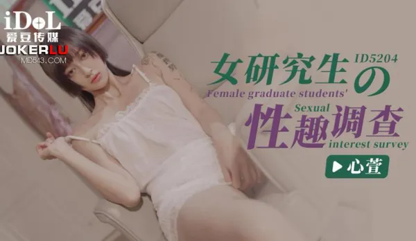 ID5204 Female Grad Student's Sexual Interests Survey