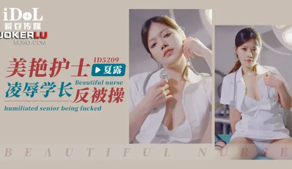 ID5209 Gorgeous Nurse Humiliates Senior But Gets Fucked Back