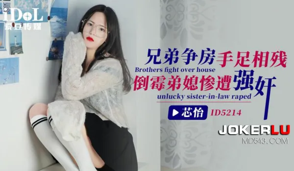 ID5214 Brothers Fight Over Room Cruel Brother Rapes Sister-in-Law