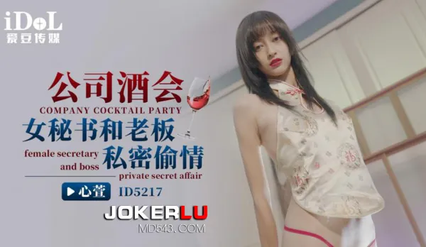 ID5217 Company Party Sexy Secretary Secret Affair with Boss