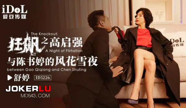 ID5226 Wild Ride: Gao Qiqiang & Chen Shuting's Forbidden Passion