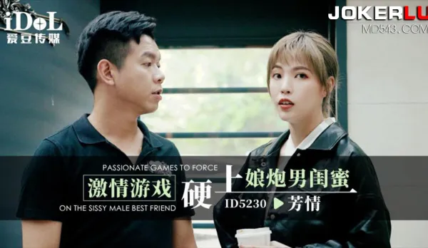 ID5230 Passion Game Forcefully Rides Sissy Bestie