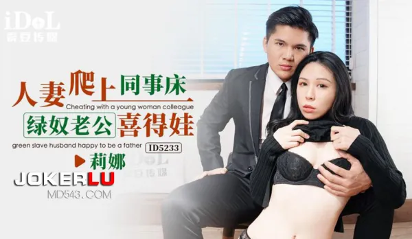 ID5233 Married Woman Climbs into Colleague's Bed - Cuck Hubby Thrilled with Bastard Kid