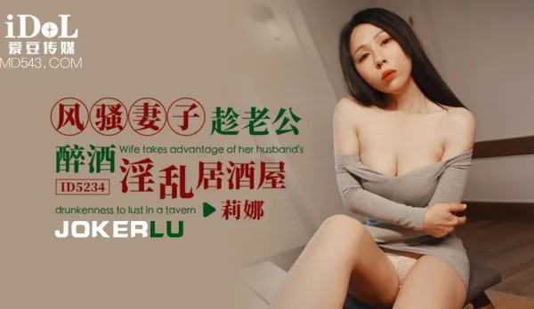 ID5234 Slutty Wife Fucks Izakaya Stud While Hubby Passed Out Drunk