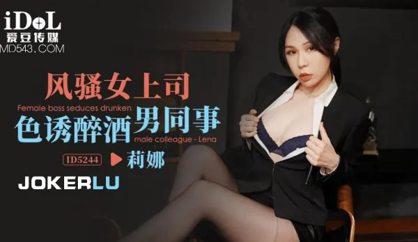 ID5244 Slutty Boss Seduce Drunk Male Colleague