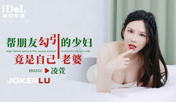 ID5252 The Housewife I Helped My Buddy Seduce Turns Out to Be My Own Slutty Wife