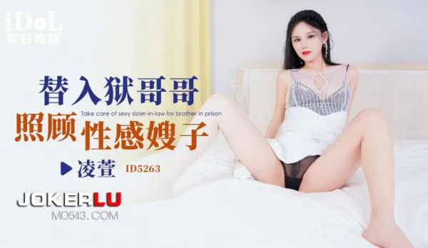 ID5263 Replace Jailed Brother Caring for Sexy Sister-in-Law