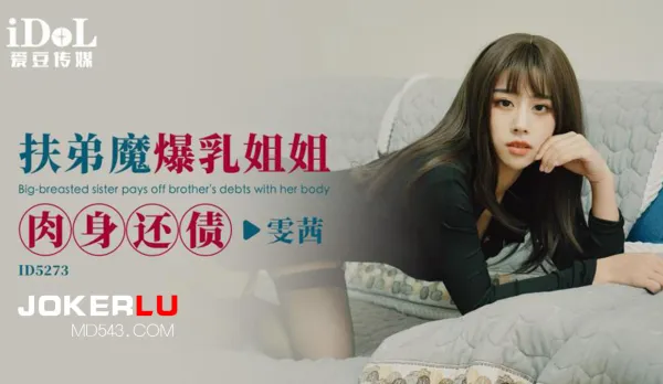 ID5273 Busty Brother-Helper Sister Pays Debts with Her Juicy Body