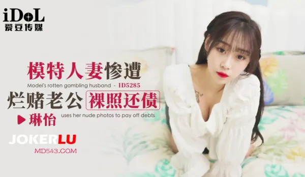 ID5285 Model Wife Pays Gambling Hubby's Debts with Nude Pics