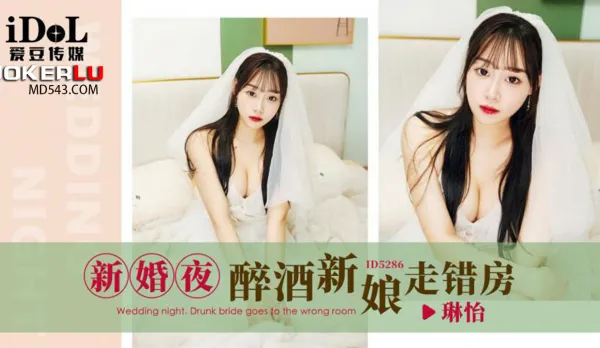 ID5286 Wedding Night Drunk Bride Enters Wrong Room