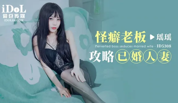 ID5308 Perverted Boss Conquers Married Wife Yao Yao