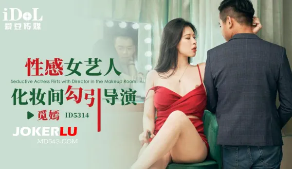 ID5314 Sexy Actress Seduces Director in Makeup Room