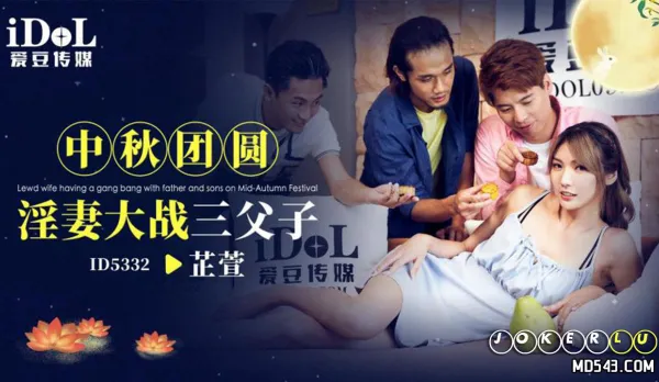 ID5332 Mid-Autumn Family Fuck: Horny Wife Battles Three Father-Sons
