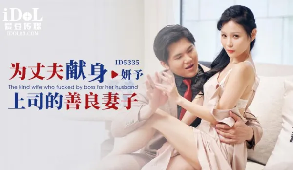 ID5335 The Kind Wife Sacrifices Her Body to Husband's Boss - Xian Er Yan (Yan Yu)