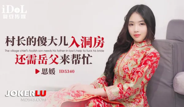 ID5340 Village Chief's Dumb Son Needs Father-in-Law Help for Wedding Night