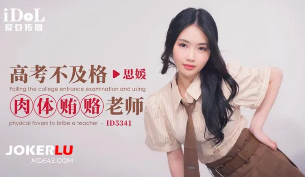 ID5341 College Entrance Fail Flesh Bribe Teacher