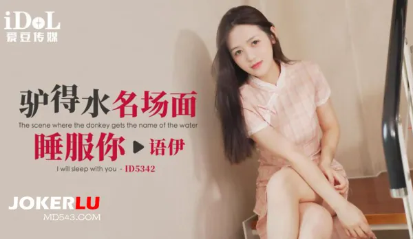 ID5342 Donkey Got Water Iconic Scene Fucks You to Sleep