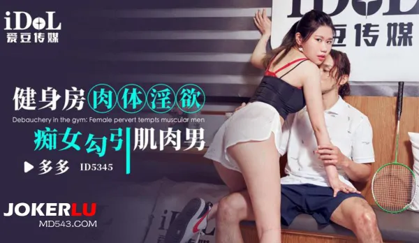 ID5345 Gym Flesh Lust Frenzy