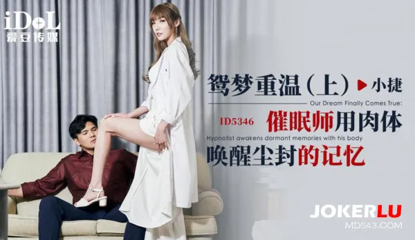 ID5346 Lovers' Dream Rekindled (Part 1) Hypnotist Awakens Sealed Memories with Raw Flesh