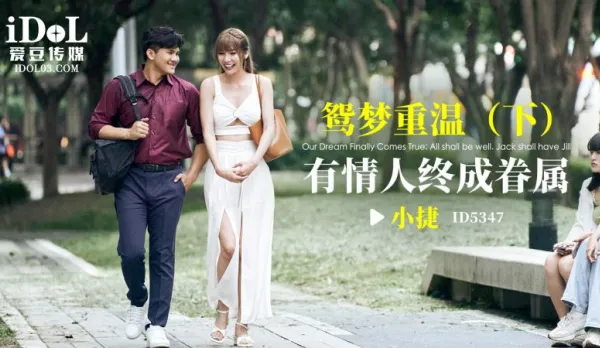 ID5347 Swan Dream Replay (Part 2) Lovers Finally Unite