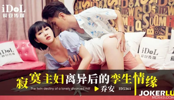 ID5361 Wei Qiao An - Lonely Housewife's Twin Passion After Divorce