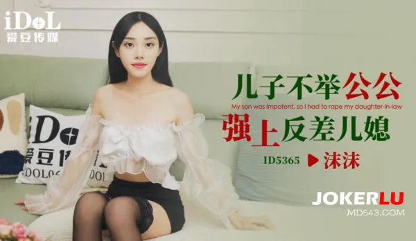 ID5365 Son Impotent, Father-in-Law Forces Contrast Daughter-in-Law