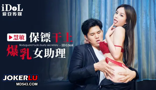 ID5368 Bodyguard Fucks Busty Assistant