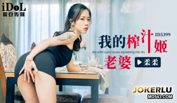 ID5399 My Juicy Milking Wife Rourou