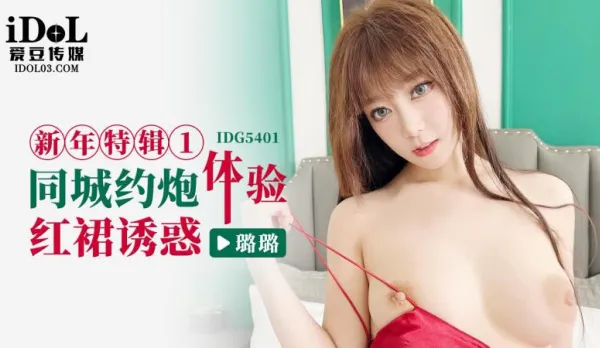 IDG5401 New Year Special 1 Same-City Hookup Red Dress Seduction