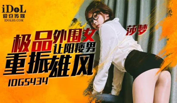 IDG5434 Premium Escort Revives Impotent Man's Cock - Sha Meng