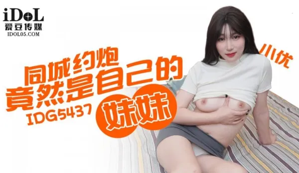 IDG5437 Local Hookup Turns Out to Be Own Little Sister Xiao You