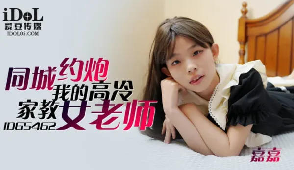 IDG5462 Hookup with My Cold Tutor Jiajia from the Same City