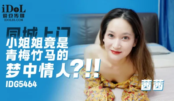 IDG5464 Doorstep Hooker Turns Out to Be Childhood Sweetheart Dream Girl Sisi