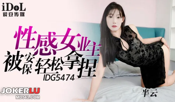 IDG5474 Sexy Landlady Easily Conquered by Security Guard Half Cloud