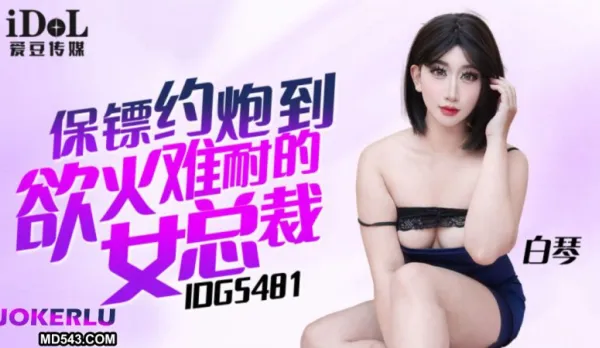 IDG5481 Bodyguard Fucks Horny CEO Bai Qin to Ecstasy