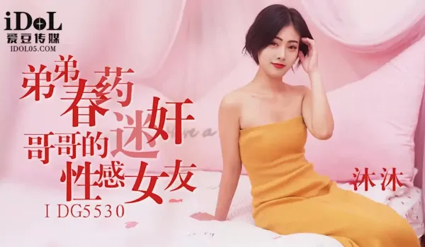 IDG5530 Brother Drugs and Fucks Brother's Sexy Girlfriend MuMu