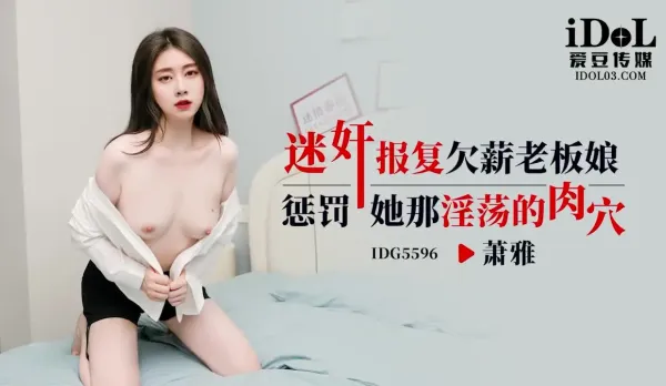 IDG5596 Revenge on Sexy Boss Lady Xiao Ya with Sedative