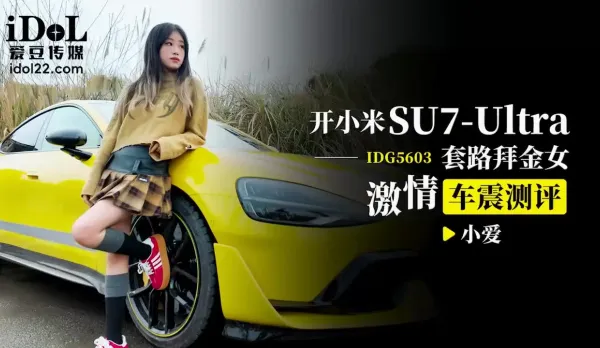 IDG5603 Xiaomi SU7 Tricks Gold Digger Xiao Ai Wild Car Fuck Review